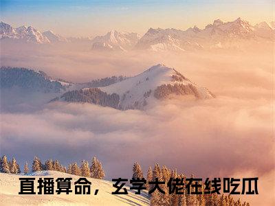 苏酥（直播算命，玄学大佬在线吃瓜无弹窗）全文免费阅读无弹窗大结局_（苏酥全文免费阅读无弹窗）直播算命，玄学大佬在线吃瓜无弹窗最新章节列表_笔趣阁（苏酥）