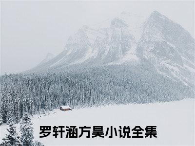 罗轩涵方昊的书名大结局免费阅读 罗轩涵方昊全文小说