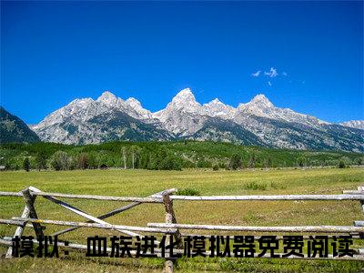 模拟：血族进化模拟器全文免费阅读大结局-艾林完整版无弹窗