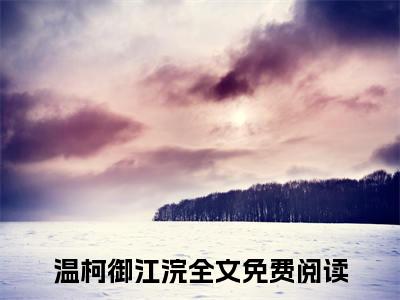 燃了玫瑰小说（温柯御江浣）全文在线阅读无弹窗大结局_（燃了玫瑰在线阅读无弹窗）最新章节列表_笔趣阁（温柯御江浣）