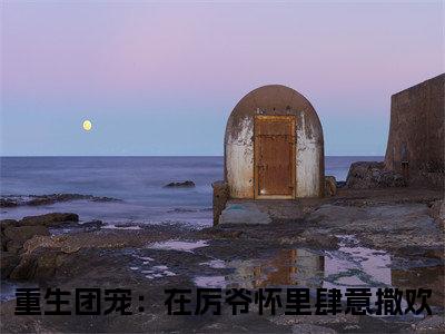 厉寒景时玖玖（重生团宠：在厉爷怀里肆意撒欢）全文免费阅读无弹窗大结局_(重生团宠：在厉爷怀里肆意撒欢小说免费阅读)_笔趣阁