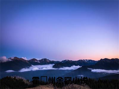 霍璟州余窈小说（霍璟州余窈）完整版大结局-霍璟州余窈小说完结版在线阅读