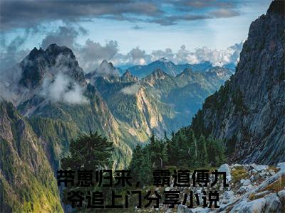 带崽归来，霸道傅九爷追上门小说（傅辞深向绵 ）全文免费阅读_带崽归来，霸道傅九爷追上门小说傅辞深向绵 小说最新章节列表笔趣阁