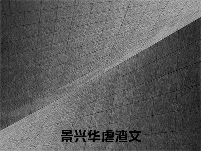 景兴华全文免费阅读大结局 御用导演最新章节列表