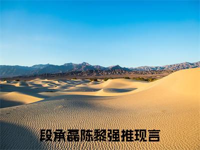 段承磊陈黎(段承磊陈黎)抖音热推小说全集无删减_(段承磊陈黎免费阅读全文大结局)最新章节列表_笔趣阁
