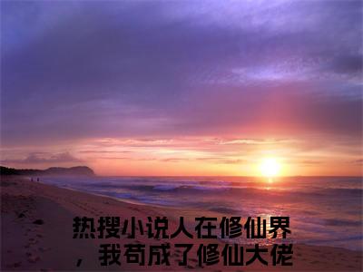 人在修仙界，我苟成了修仙大佬（韩雨）小说全文免费_人在修仙界，我苟成了修仙大佬（韩雨）最新章节目录笔趣阁（韩雨）