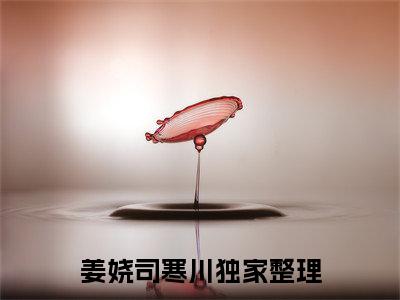 姜娆司寒川小说免费阅读（姜娆司寒川）全文免费阅读无弹窗大结局_姜娆司寒川小说免费阅读最新章节列表_笔趣阁（姜娆司寒川）