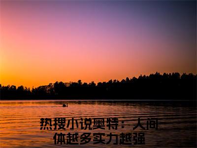 主角为奥特：人间体越多实力越强的小说-杰诺（奥特：人间体越多实力越强）全文完整版阅读