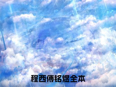 程西傅铭煜（程西傅铭煜）全文免费阅读无弹窗_程西傅铭煜最新小说_笔趣阁（程西傅铭煜）