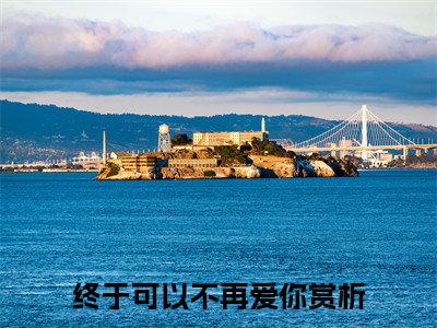 楚子琛白清施(终于可以不再爱你)全文无弹窗大结局_楚子琛白清施在线阅读无弹窗最新章节列表_笔趣阁