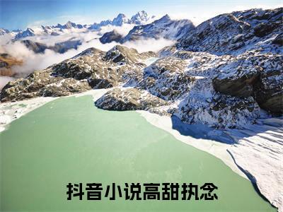 高甜执念主角是岑戚颜知清全文免费阅读无弹窗-高甜执念最新章节列表-笔趣阁
