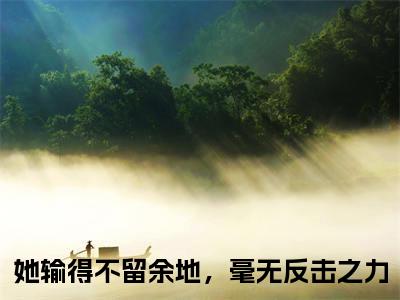 她输得不留余地，毫无反击之力(霍项南慕雪双)全文免费阅读无弹窗大结局_(她输得不留余地，毫无反击之力小说全文大结局)霍项南慕雪双全章节免费在线阅读