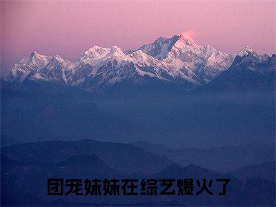洛柚柚洛璃(团宠妹妹在综艺爆火了）小说全文免费读无弹窗大结局_（洛柚柚洛璃小说全文免费阅读）最新章节列表笔趣阁（团宠妹妹在综艺爆火了）