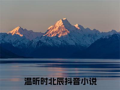 精选小说温昕时北辰（温昕时北辰）全本阅读_温昕时北辰免费阅读_笔趣阁