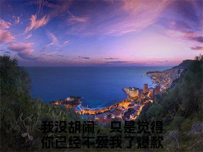 温漓傅凌川全文免费阅读（我没胡闹，只是觉得你已经不爱我了免费阅读无弹窗）温漓傅凌川最新章节列表_笔趣阁