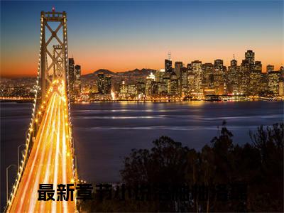 洛柚柚洛璃（团宠妹妹在综艺爆火了小说）全文免费阅读无弹窗大结局_洛柚柚洛璃全文免费阅读_笔趣阁（团宠妹妹在综艺爆火了）