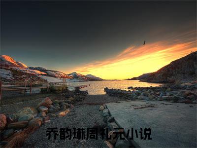 乔韵琳周礼元小说免费下载（乔韵琳周礼元完整全集已完结大结局小说）_乔韵琳周礼元免费阅读