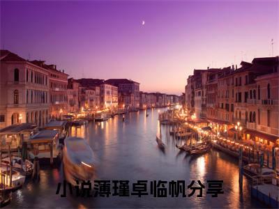 老书虫良心推荐《薄瑾卓临帆》薄瑾卓临帆小说精彩免费试读