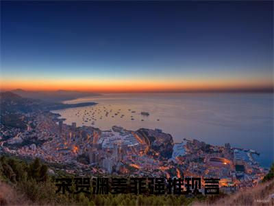 宋贺渊姜菲（宋贺渊姜菲）全文免费阅读无弹窗大结局_宋贺渊姜菲免费阅读最新章节列表_笔趣阁（宋贺渊姜菲）