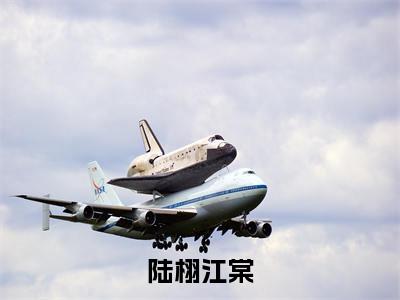（陆栩江棠）全文免费阅读无弹窗大结局_（陆栩江棠全文免费）陆栩江棠小说最新章节列表_笔趣阁（陆栩江棠）