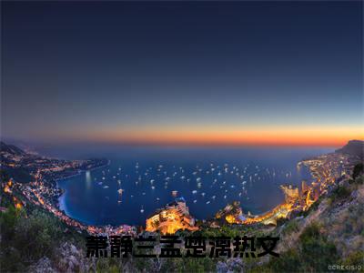 萧静兰孟楚漓全文（萧静兰孟楚漓）全文免费阅读无弹窗大结局_萧静兰孟楚漓全文最新章节列表_笔趣阁（萧静兰孟楚漓）