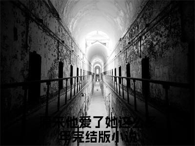 原来他爱了她这么多年的小说免费阅读（江简言宴承时的小说免费阅读）全文完整版免费阅读-江简言宴承时好书推荐
