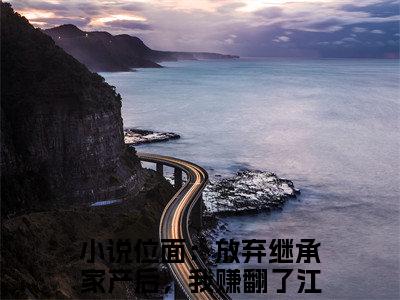 位面：放弃继承家产后，我赚翻了江睢(位面：放弃继承家产后，我赚翻了江睢)全文免费阅读_位面：放弃继承家产后，我赚翻了江睢（位面：放弃继承家产后，我赚翻了江睢在线小说免费阅读）全文阅读