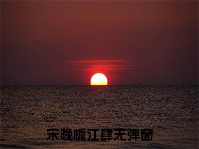 深知她是梦（宋晚栀江肆）全文免费阅读无弹窗大结局_（宋晚栀江肆全文免费阅读无弹窗）深知她是梦最新章节列表_笔趣阁（宋晚栀江肆）