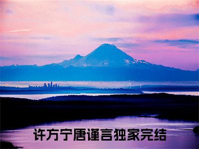 许方宁唐谨言小说（许方宁唐谨言）全文免费阅读无弹窗_许方宁唐谨言小说最新章节免费阅读_笔趣阁