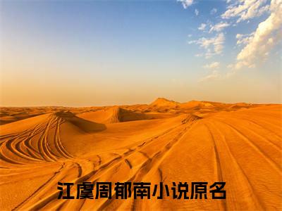 江虞周郁南小说（江虞周郁南）最新章节阅读-最新热点小说江虞周郁南
