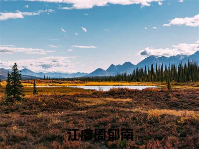 江虞周郁南小说（江虞周郁南）全文免费阅读无弹窗大结局_江虞周郁南（江虞周郁南小说）最新章节列表_笔趣阁（江虞周郁南）