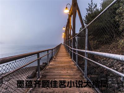 （墨蕴齐顾佳茗小说免费阅读）墨蕴齐顾佳茗全文免费阅读无弹窗大结局-墨蕴齐顾佳茗全文免费版阅读