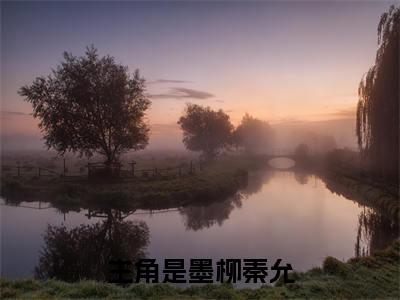 墨柳秦允小说（墨柳秦允）全文免费阅读无弹窗大结局_墨柳秦允最新章节列表_笔趣阁