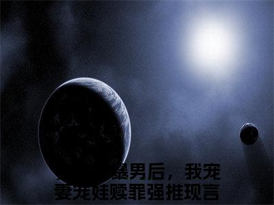 穿成家暴男后，我宠妻宠娃赎罪（顾星熠夏汐瑶）全文免费阅读无弹窗大结局_顾星熠夏汐瑶_笔趣阁