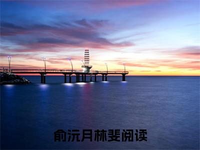 俞沅月林斐小说小说全集免费阅读 俞沅月林斐章节目录