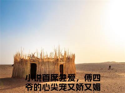 傅君寒宁妤（首席独爱，傅四爷的心尖宠又娇又媚）小说全文免费阅读无弹窗大结局_（首席独爱，傅四爷的心尖宠又娇又媚）傅君寒宁妤最新章节列表（傅君寒宁妤）