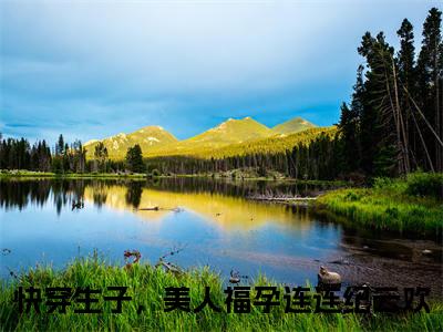 快穿生子，美人福孕连连纪云欢(快穿生子，美人福孕连连纪云欢小说)全文免费阅读无弹窗大结局_(快穿生子，美人福孕连连纪云欢小说免费阅读全文大结局)最新章节列表_笔趣阁（快穿生子，美人福孕连连纪云欢小说）