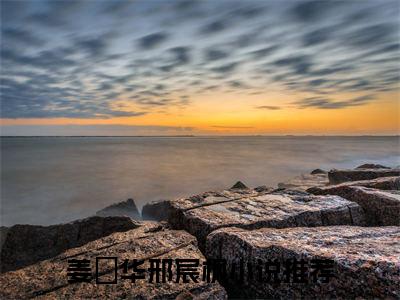 姜玥华邢宸枫（姜玥华邢宸枫小说）在线阅读全文-姜玥华邢宸枫小说免费阅读完结版全文