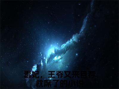 毒妃，王爷又来自荐枕席了（白九凝北辰临渊）全文免费阅读无弹窗大结局_（毒妃，王爷又来自荐枕席了）白九凝北辰临渊最新章节列表_笔趣阁（毒妃，王爷又来自荐枕席了）