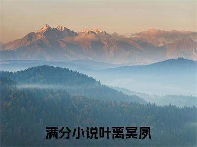 团宠小师妹靠摆烂带飞全宗门（叶离冥夙）全文免费阅读无弹窗大结局_（叶离冥夙无弹窗）_笔趣阁
