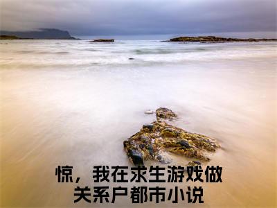 （热推新书）《褚亦安陆卿渊》惊，我在求生游戏做关系户无弹窗阅读_褚亦安陆卿渊最新章节列表_笔趣阁
