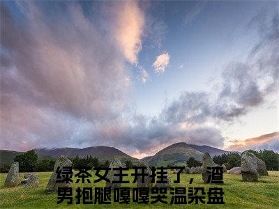 绿茶女主开挂了，渣男抱腿嘎嘎哭温染（绿茶女主开挂了，渣男抱腿嘎嘎哭温染）全文免费无弹窗大结局_绿茶女主开挂了，渣男抱腿嘎嘎哭温染最新章节目录笔趣阁（绿茶女主开挂了，渣男抱腿嘎嘎哭温染）