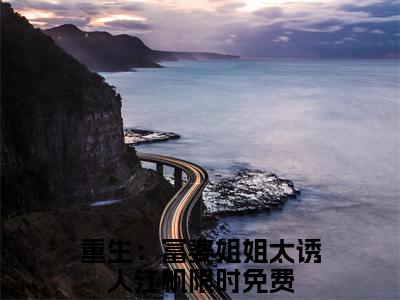 重生：富婆姐姐太诱人江帆（重生：富婆姐姐太诱人江帆）精选小说大结局阅读-抖音新书热荐重生：富婆姐姐太诱人江帆