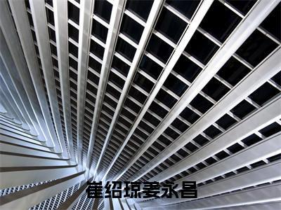 （完整版）崔绍琼姜永昌（崔绍琼姜永昌）小说推荐-崔绍琼姜永昌热文小说免费阅读全文
