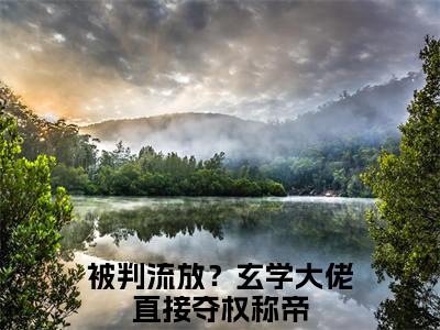 谢绾宁萧景衡精彩章节在线阅读_被判流放？玄学大佬直接夺权称帝免费观看（谢绾宁萧景衡）完结版_笔趣阁（被判流放？玄学大佬直接夺权称帝）