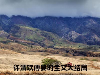 许清欢傅晏时全文免费阅读无弹窗(小说全文免费阅读)许清欢傅晏时最新章节列表_笔趣阁