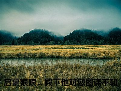 启禀娘娘，殿下他对您图谋不轨（姜可桐叶放）全文免费阅读_姜可桐叶放最新章节小说免费阅读_笔趣阁启禀娘娘，殿下他对您图谋不轨