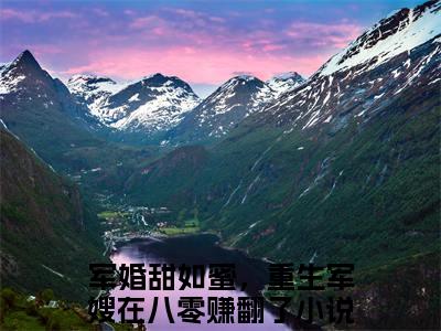 军婚甜如蜜，重生军嫂在八零赚翻了（黄欣然陆云琛）女生必看小说全集_黄欣然陆云琛（军婚甜如蜜，重生军嫂在八零赚翻了）全文免费阅读