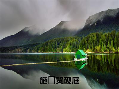 施婳贺砚庭小说热门榜单免费阅读，施婳贺砚庭抖音新上热文分享_笔趣阁（施婳贺砚庭）