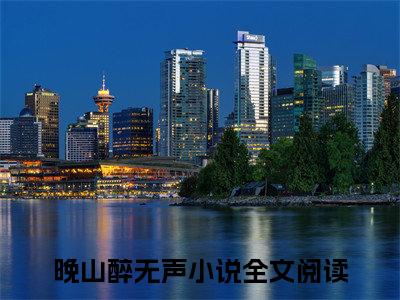 霍明锐叶知宜（晚山醉无声）最火婚恋小说-（晚山醉无声）全文免费阅读笔趣阁